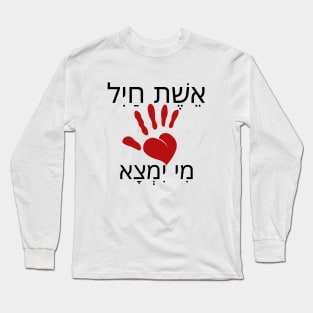 Woman of Valor - Heart Hamsa - Hebrew printing design Long Sleeve T-Shirt